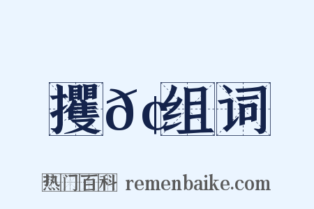 攫𢮞组词是什么意思的图片